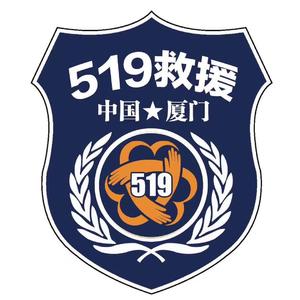 厦门519救援队队歌