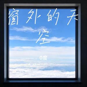 窗外的天空