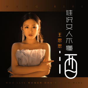 谁说女人不懂酒 (伴奏)