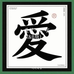 爱就一个字  (R&B版) (Cover 张信哲)