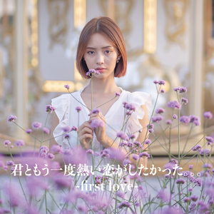 逢いたくていま (Cover)