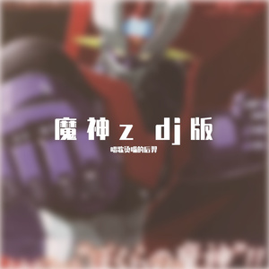 魔神z dj版