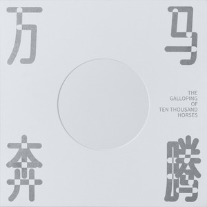 万马奔腾