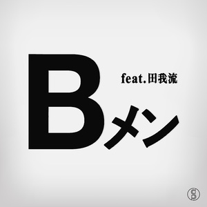 Bメン