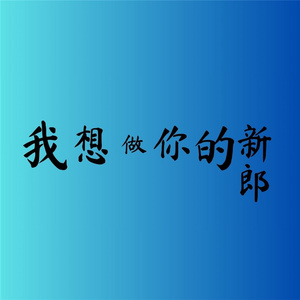 我想做你的新郎