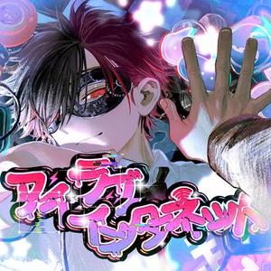 アイラブインターネット