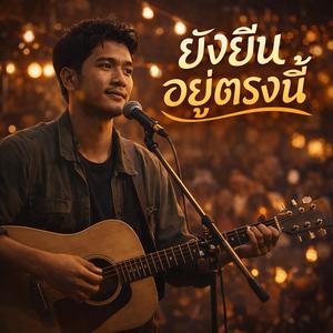 ยังยืนอยู่ตรงนี้