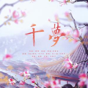 千梦