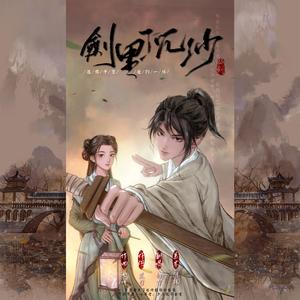 仙剑·剑里沉沙