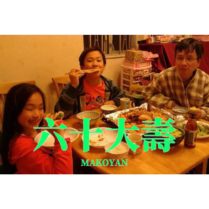 六十大壽