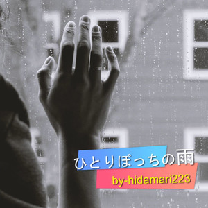 ひとりぼっちの雨