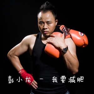 我要减肥(伴奏)