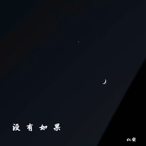 没有如果