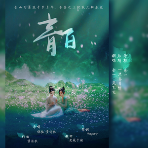 青白（翻自 银临）