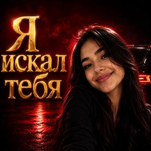 Я искал тебя