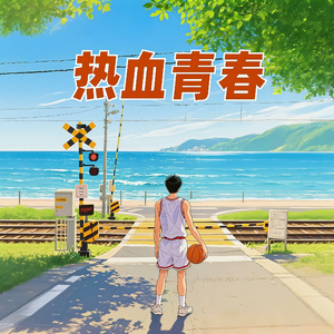 热血青春 伴奏