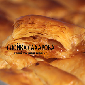 Криминальный элемент