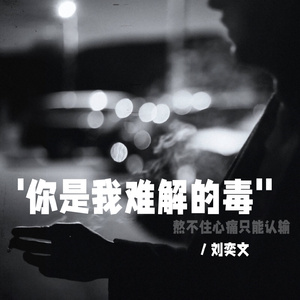 你是我难解的毒