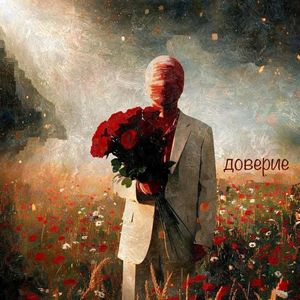 доверие