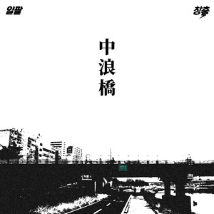 ジュンランギョ