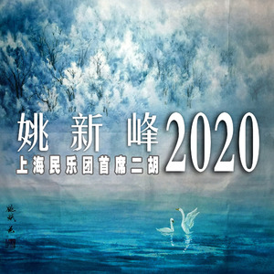 女人花（姚新峰二胡 remix）