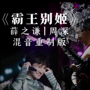 霸王别姬（薛深合唱重制版）