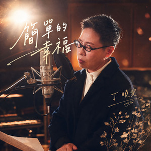 簡單的幸福
