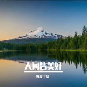破晓迎曙光