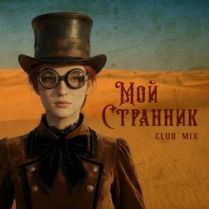 Мой Странник - Club Mix (Russian Version)