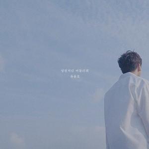 영원처럼 머물러줘