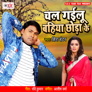 Chal Gailu Bahiya Chhoda Ke
