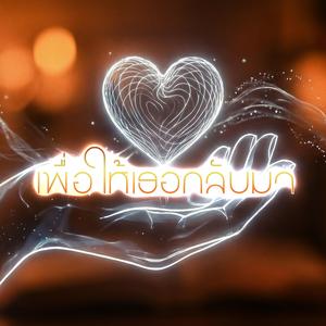 เพื่อให้เธอกลับมา