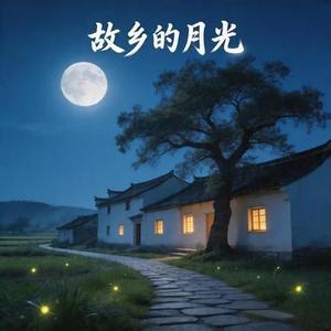 故乡的月光