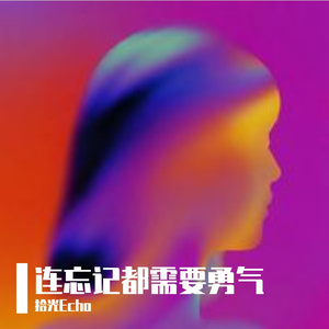 连忘记都需要勇气