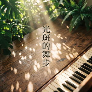 光斑的舞步