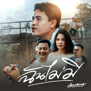 ฉันไม่มี