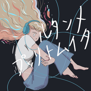 メンタルタイムトリップ