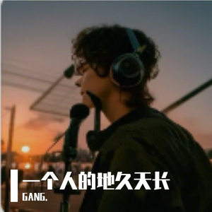 一个人的地久天长