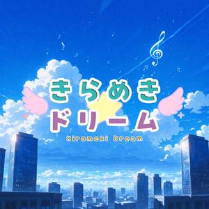 きらめき☆ドリーム