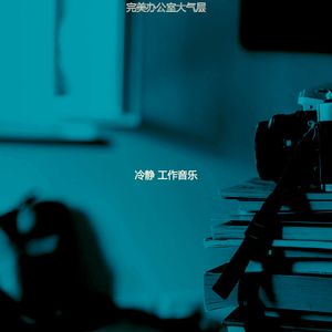 柔和的在家工作时刻