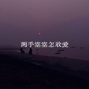 两手空空怎敢爱