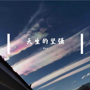 天生的坚强(prod.by.URBOIWHELAN)