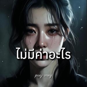 ไม่มีค่าอะไร