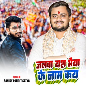 Jalawa yash bhaiya ke naam kay