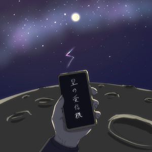 星の受信機