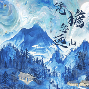 凭檐念远山