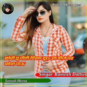 छोरी तू पीती दिखा दूध उठ डीजे पर फोरा पाऊ..............................Singar Ramesh Dattwas