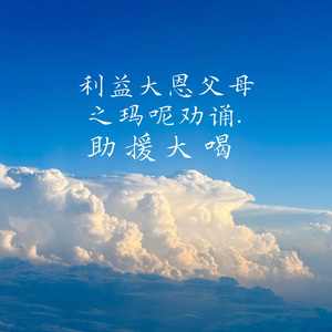 利益大恩父母之玛呢劝诵助援大喝