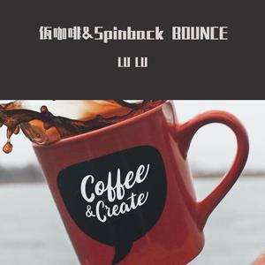 王云宏-佤咖啡&Spinback BOUNCE（LU LU remix）