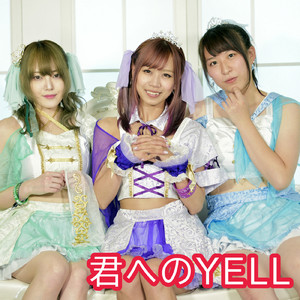 君へのYELL